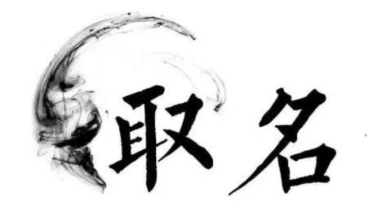 適合起名字的成語：跟著古人學習從成語中起名字